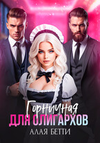 Горничная для олигархов (Алая Бетти)