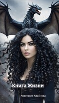 Книга Жизни. (Anastasia Krasnova)