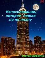 Изнасилование, которое пошло не по плану (Сергей Кабских)