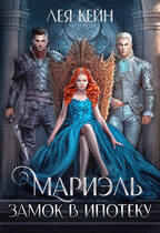 Мариэль. Замок в ипотеку (Лея Кейн)