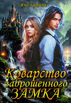 Коварство заброшенного замка (Яна Гущина)