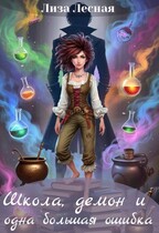 Школа, демон и одна большая ошибка (Лиза Лесная)
