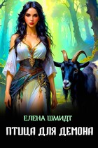 Птица для демона (Елена Шмидт)