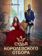 Судья королевского отбора 2 (Олеля Баянъ)