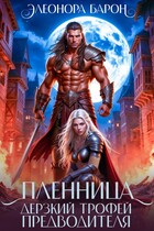 Пленница. Дерзкий трофей предводителя. (Элеонора Барон)