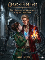 ДРАКОНИЙ ЭТИКЕТ: Пособие по выживанию в чужих штанах. (Lana Rubi)