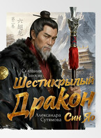 Шестикрылый Дракон (Александра Сутямова)