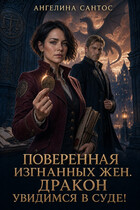 Поверенная изгнанных жен. Дракон, увидимся в суде! (Ангелина Сантос)