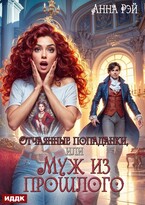 Отчаянные попаданки, или Муж из прошлого (Рэй Анна)