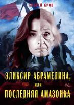 Эликсир Абрамелина, или Последняя амазонка (Андрей Кров)