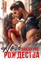 Ночь накануне Рождества (Лука Луминица)