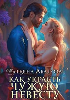 Как украсть чужую невесту (Татьяна Абалова)