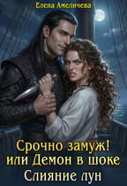 Срочно замуж! или Демон в шоке Слияние лун (Елена Амеличева)