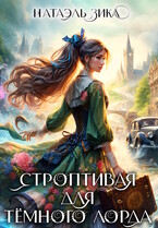 Строптивая для Тёмного лорда (Натаэль Зика)