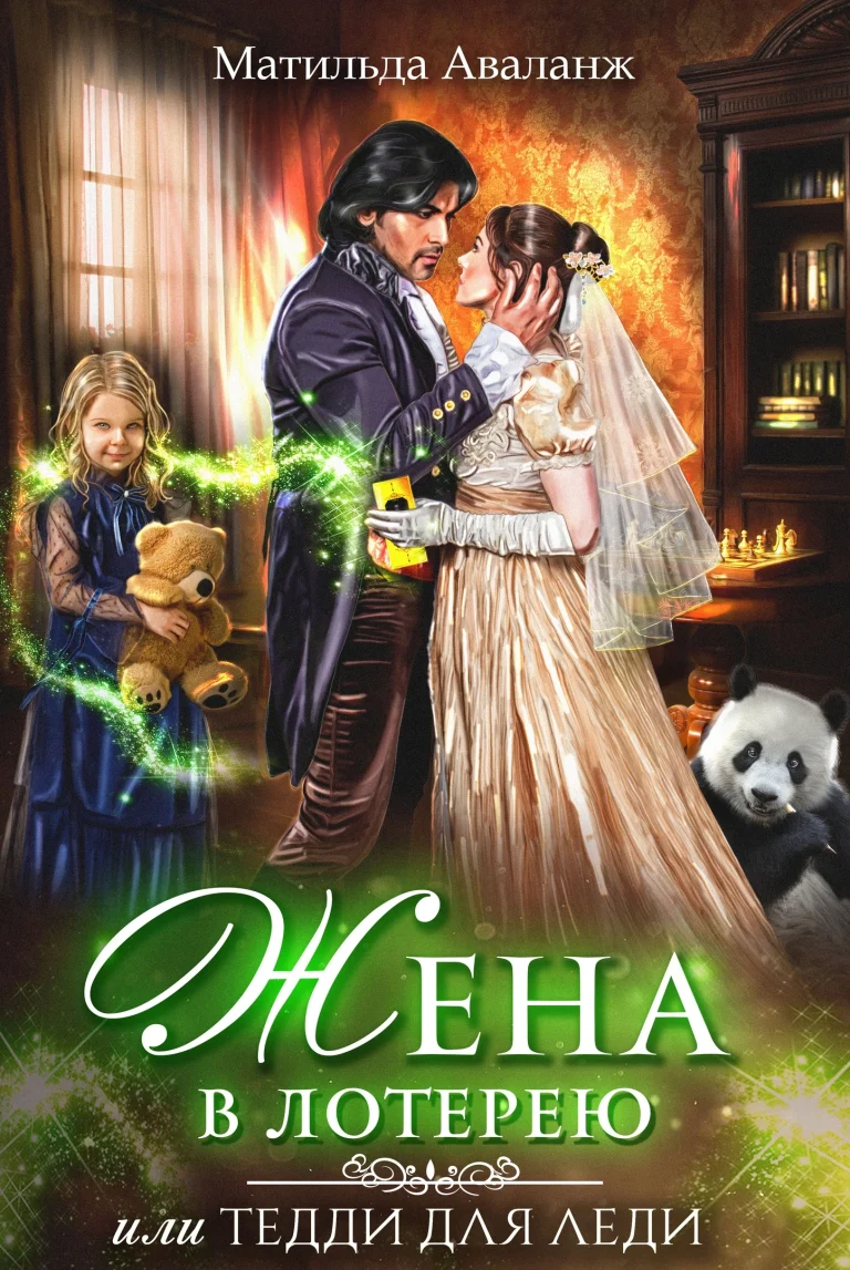 Жена в лотерею (Матильда Аваланж)
