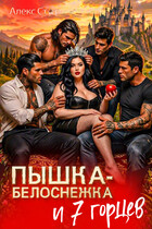 Пышка-Белоснежка и 7 горцев (Алекс Стар)