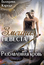 Змеиная невеста. Разбавленная кровь (Екатерина Кариди)
