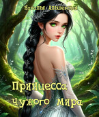 Принцесса чужого мира (Наталья Альшевская)