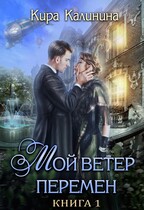 Мой ветер перемен. Часть 1. Если можешь — беги (Кира Калинина)