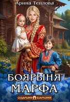 Боярыня Марфа (Арина Теплова)