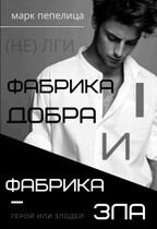 ФАБРИКА ДОБРА и ФАБРИКА ЗЛА. Герой или Злодей. Том I (Марк Пепелица | Тин Волк)