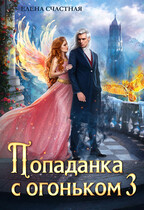 Попаданка с огоньком, или Искушение для Тёмного (Елена Счастная)