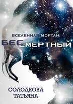 Бессмертный (Татьяна Солодкова)