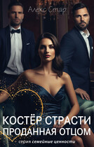 Костёр страсти. Проданная отцом (Алекс Стар)
