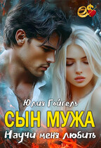 Сын мужа. Научи меня любить (Юлия Гойгель)