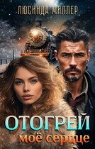 Отогрей моё сердце ❤️‍ (Люсинда Миллер)