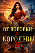 От воровки до королевы (Эвилина Миллер)
