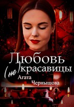 Любовь (не) красавицы (Агата Чернышова)