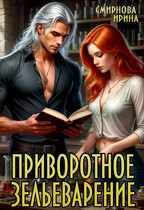Приворотное зельеварение (Смирнова Ирина)