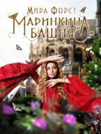Маринкина башня (Мира Форст)