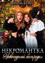 Некромантка. Новогодний беспредел (Любовь Белых)