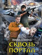 Сквозь портал (Нина Левина)