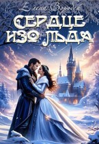‍❤️‍Сердце изо льда (Елена Воробей)