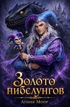 Золото нибелунгов (Агния Моор)