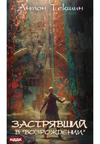 Застрявший. Книга 2. Застрявший в Возрождении (Текшин Антон)