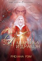 Канарейка и Дракон (Руслана Рэм)