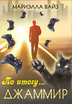 Джаммир. По итогу… (Мариэлла Вайз)