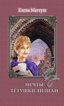 Мечты тётушки Лилиан (Елена Матеуш)