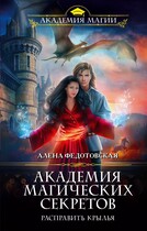 Академия магических секретов. Расправить крылья (Алена Федотовская)