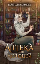 Аптека для нелюдей (Галина Герасимова)