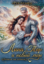 Лина Тар и новый мир, или Попала так попала! (Рия Вилар)