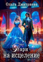 Пари на исцеление (Ольга Дмитриева)