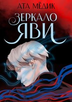 Зеркало Яви (Ата Мёдик)