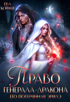Право Генерала-Дракона. Его потерянная эрилэ (❤️Ева Кофей)