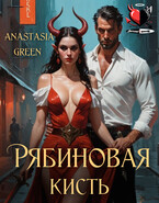 Рябиновая кисть (Anastasia Green)