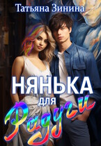 Нянька для Радуги (Татьяна Зинина)